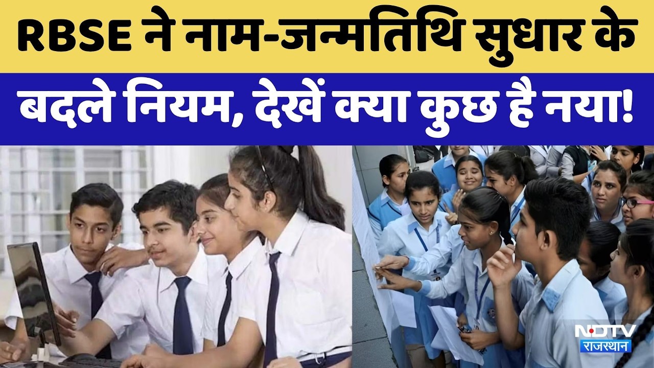 RBSE ने नाम-जन्मतिथि सुधार के बदले नियम | Rajasthan | Top News | Board Exams 2026 | Breaking News