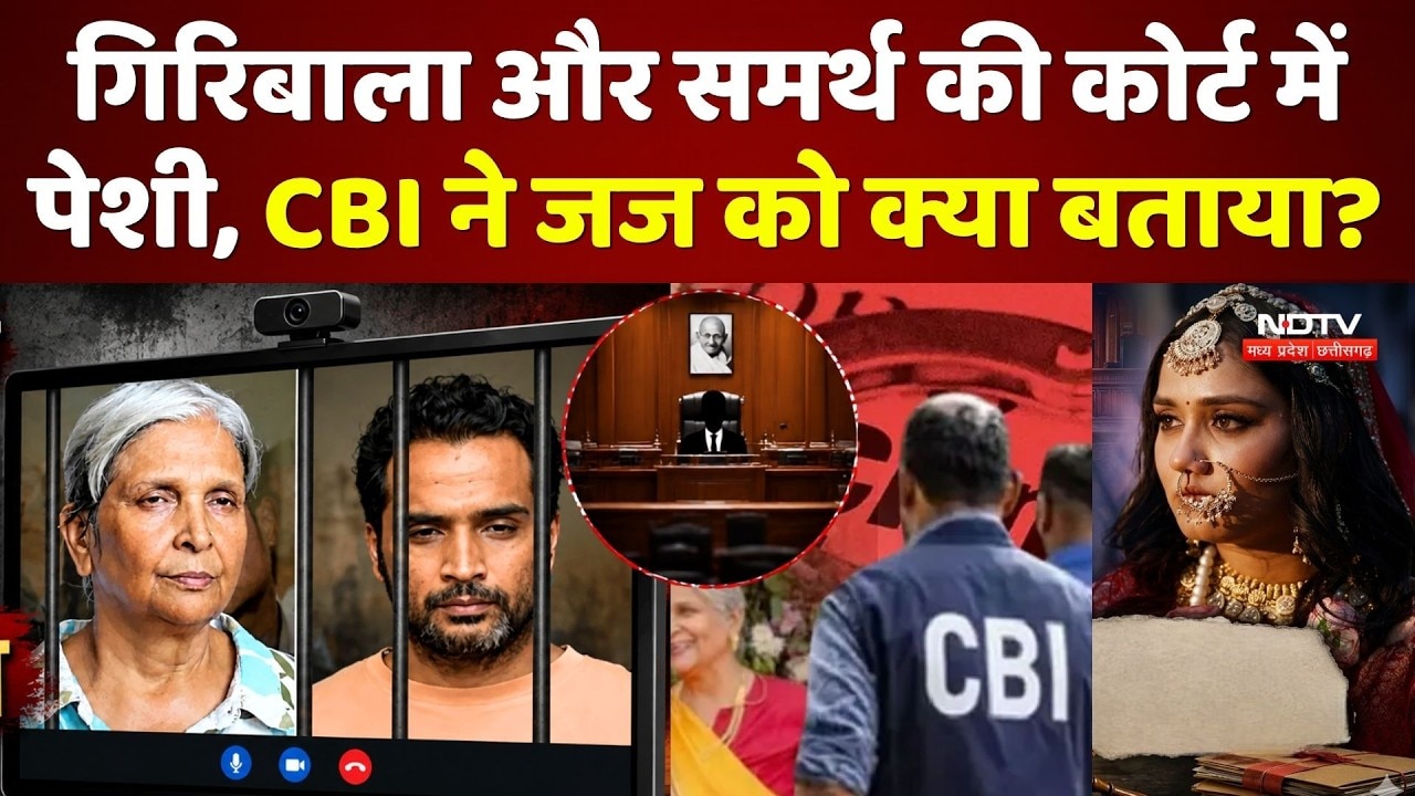 Twisha Sharma Case: Giribala Singh और Samarth की Court में पेशी, CBI ने Judge को क्या बताया?