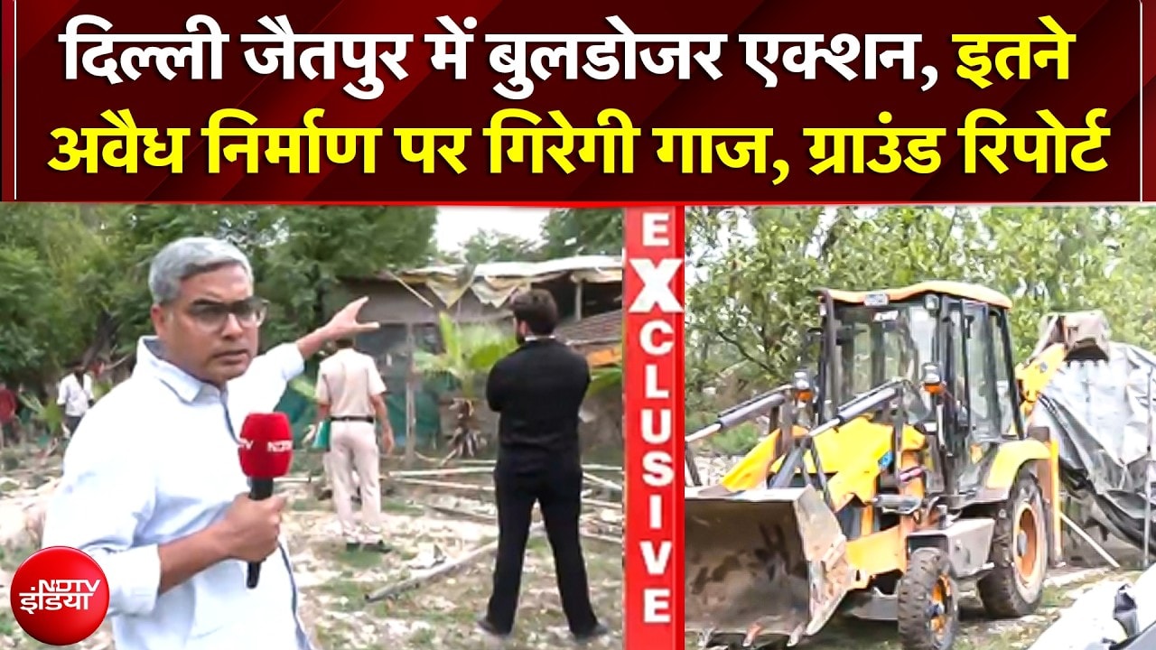दिल्ली के जैतपुर में भयंकर बुलडोजर एक्शन, सैकड़ों अवैध निर्माण पर गिरी गाज
