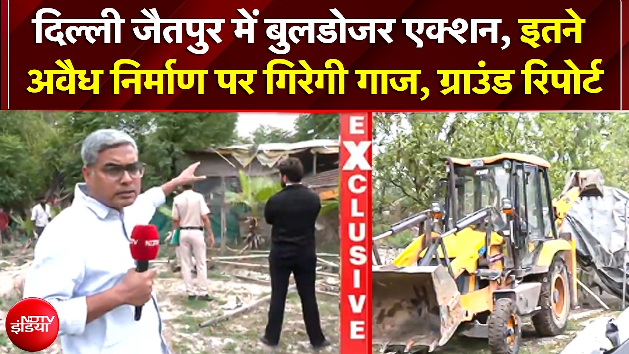 दिल्ली के जैतपुर में भयंकर बुलडोजर एक्शन, सैकड़ों अवैध निर्माण पर गिरी गाज