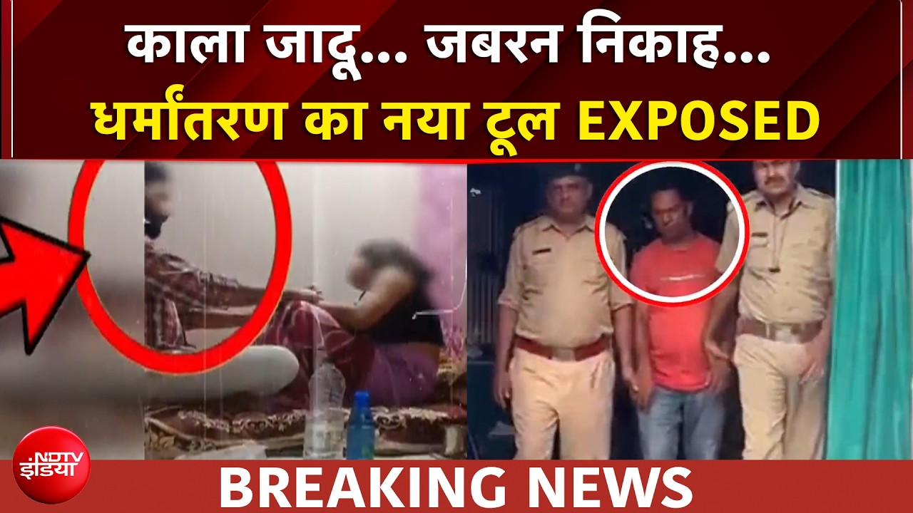 धर्मांतरण का नया टूल EXPOSED, हिन्दू लड़कियां टारगेट? क्या है पूरा मामला?