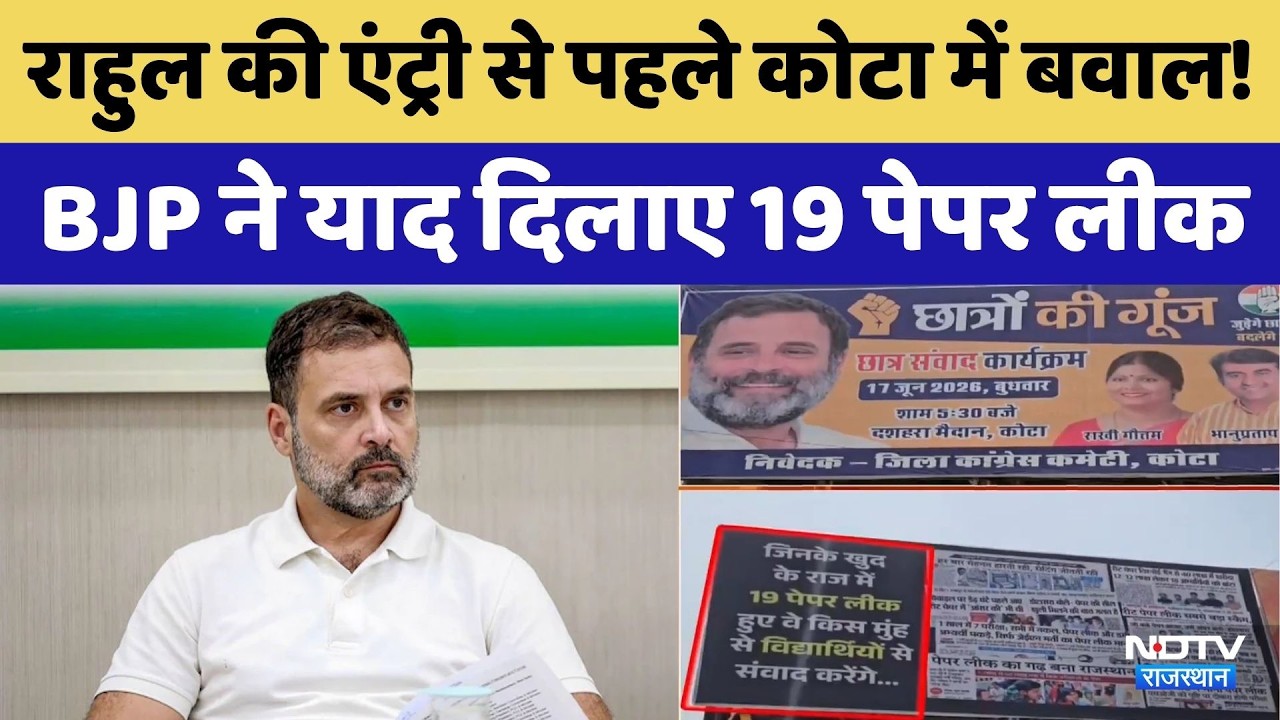 Kota News: Rahul Gandhi की एंट्री से पहले भारी बवाल! 'पोस्टर वॉर' के जरिए बीजेपी ने याद दिलाए 1