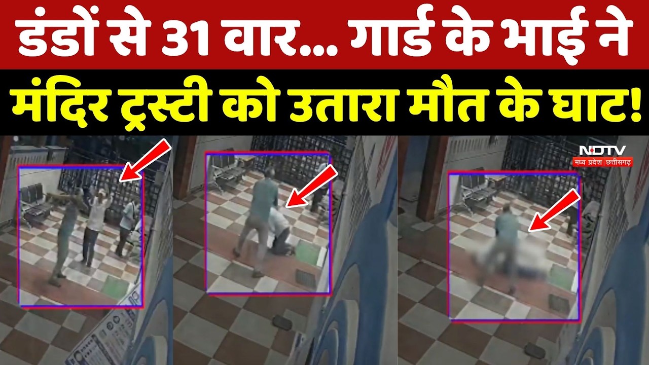 Indore में डंडों से 31 वार... Guard के भाई ने Temple के Trustee को उतारा मौत के घाट!