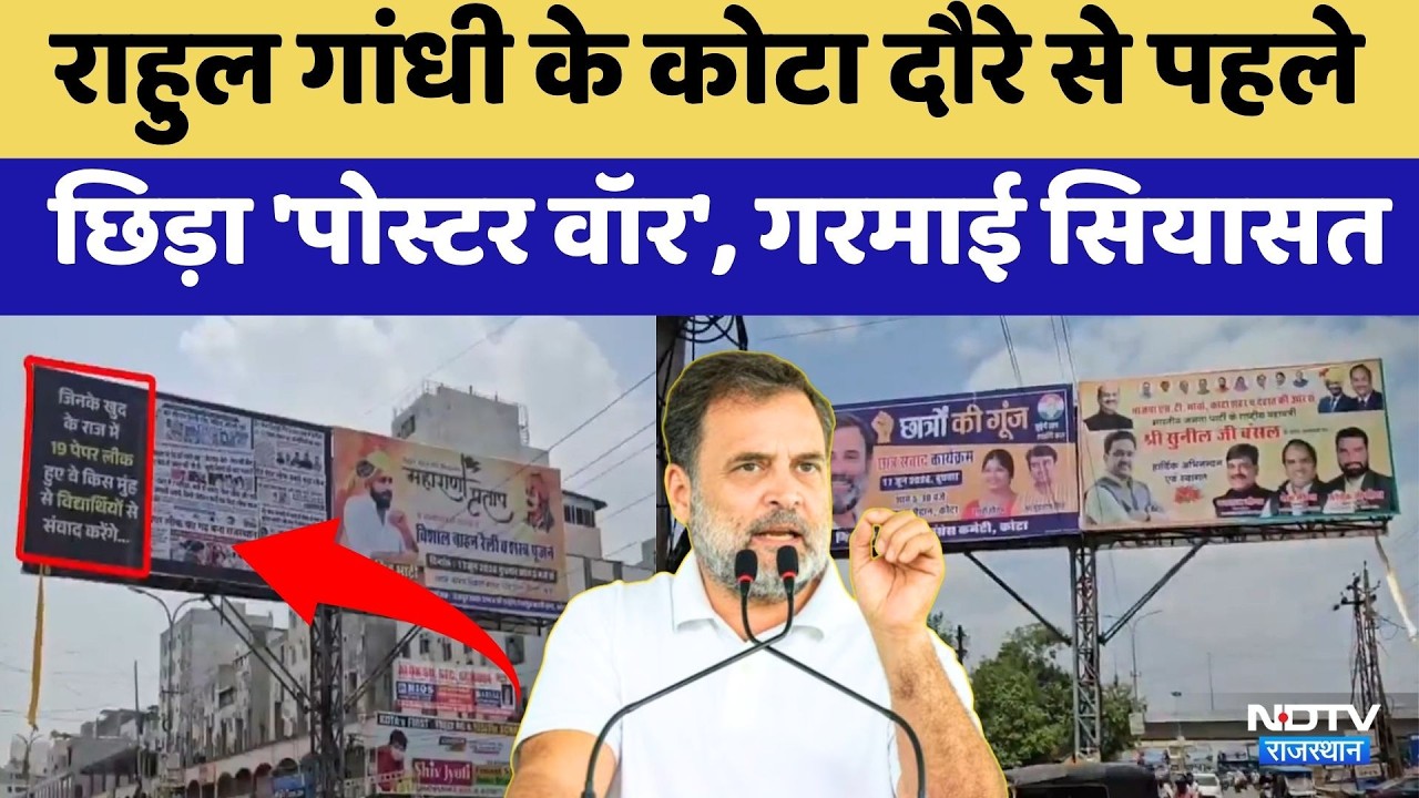 Rahul Gandhi Kota Visit: दौरे से पहले छिड़ा 'Poster War', गरमाई सियासत | Congress