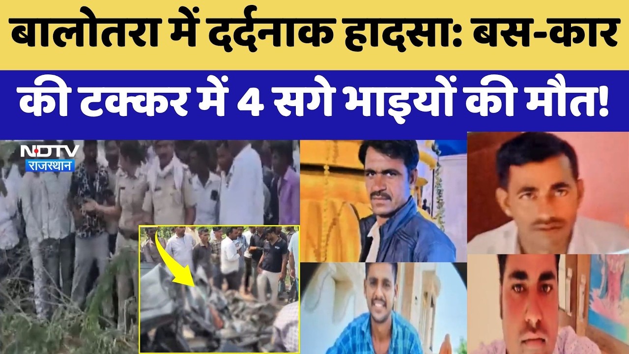 Balotra Accident: Bus-Car की टक्कर में 4 सगे भाइयों की मौत! | Top News | Breaking News