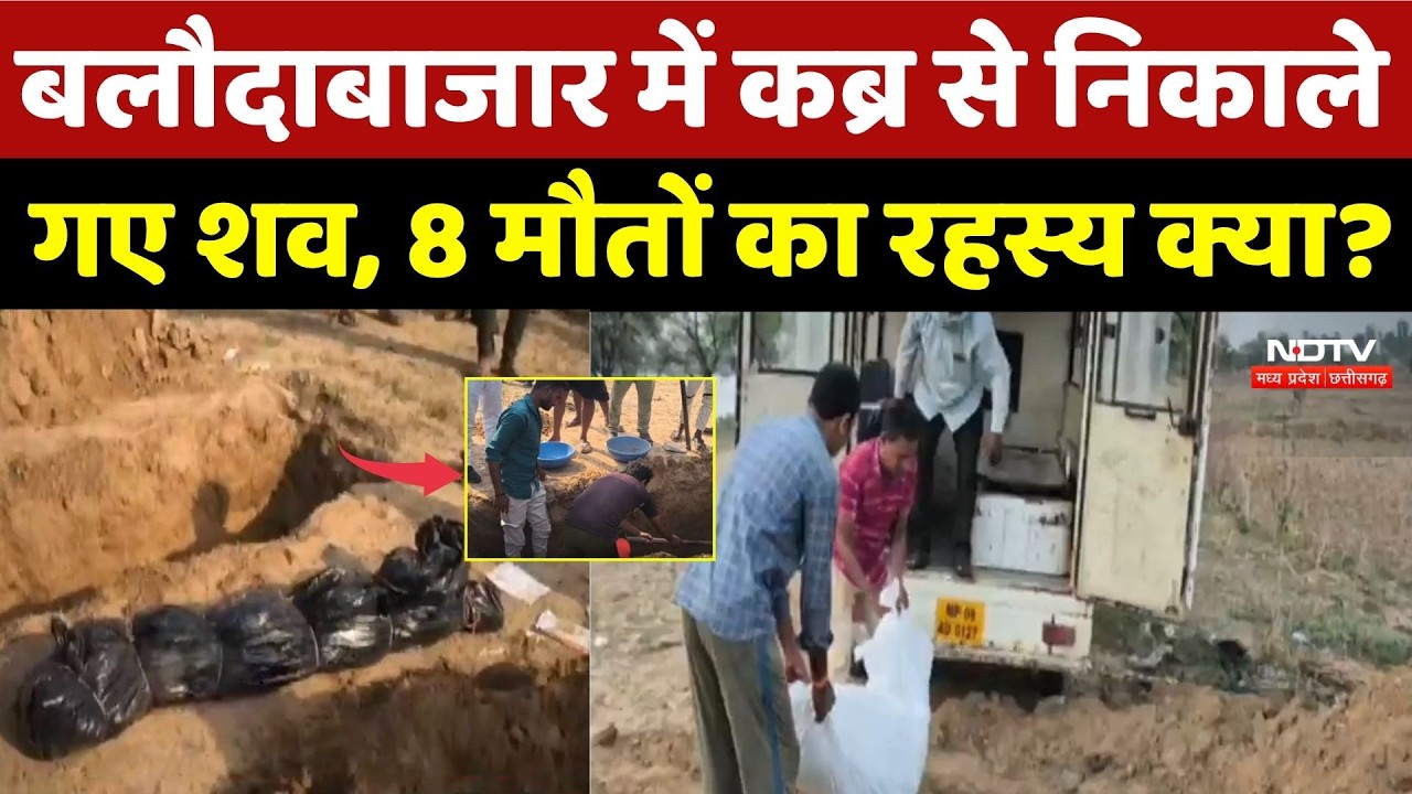 Balodabazar Death Mystery: शराब से मौत या किसी ने रची साजिश? 8 मौतों का रहस्य क्या? Crime | CG News