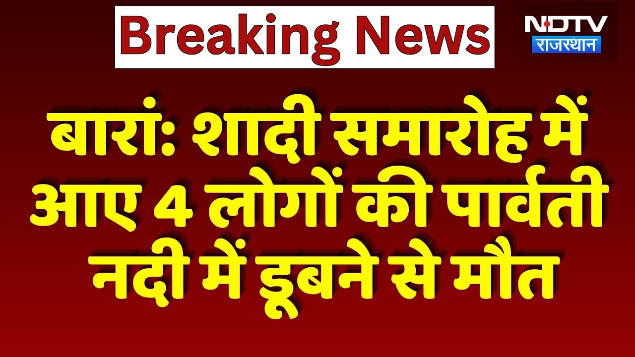 Baran Accident:  शादी समारोह में आए 4 लोगों की Parvati River में डूबने से मौत | Breaking News