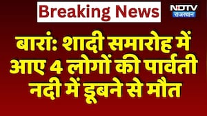 Baran Accident:  शादी समारोह में आए 4 लोगों की Parvati River में डूबने से मौत | Breaking News