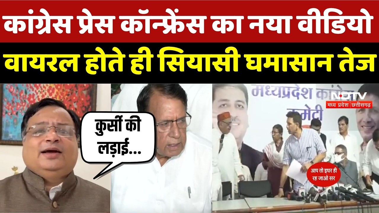 MP Congress: Congress Press Conference का नया Video Viral होते ही सियासी घमासान तेज | Jitu Patwari