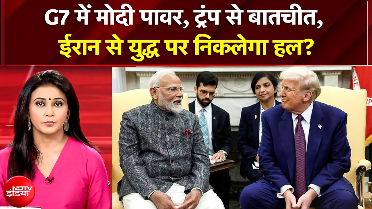 समिट में 'मोदी पावर': क्या Trump से मुलाकात के बाद टल जाएगा ईरान युद्ध?