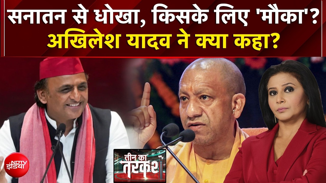 सनातन से धोखा, किसके लिए 'मौका'? अखिलेश यादव ने क्या कहा?