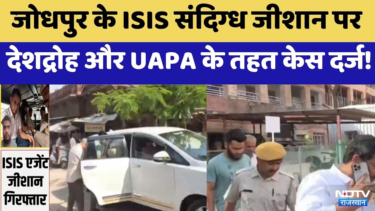 Jodhpur के ISIS Suspect Zeeshan पर देशद्रोह और UAPA के तहत केस दर्ज! | NIA