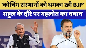 कोचिंग संस्थानों को धमका रही बीजेपी, 'राहुल गांधी के दौरे पर Gehlot का बयान