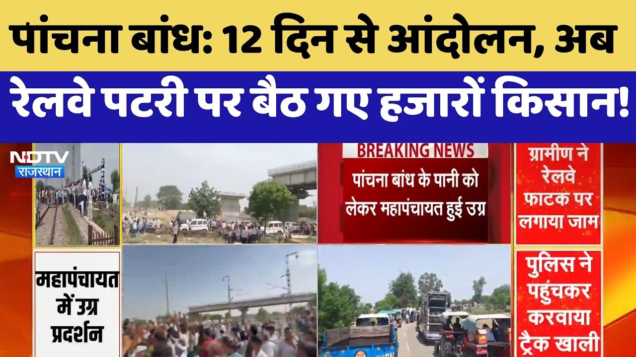 Panchna Dam Protest: 12 Days से आंदोलन, अब Railway Track पर बैठ गए हजारों Farmers!