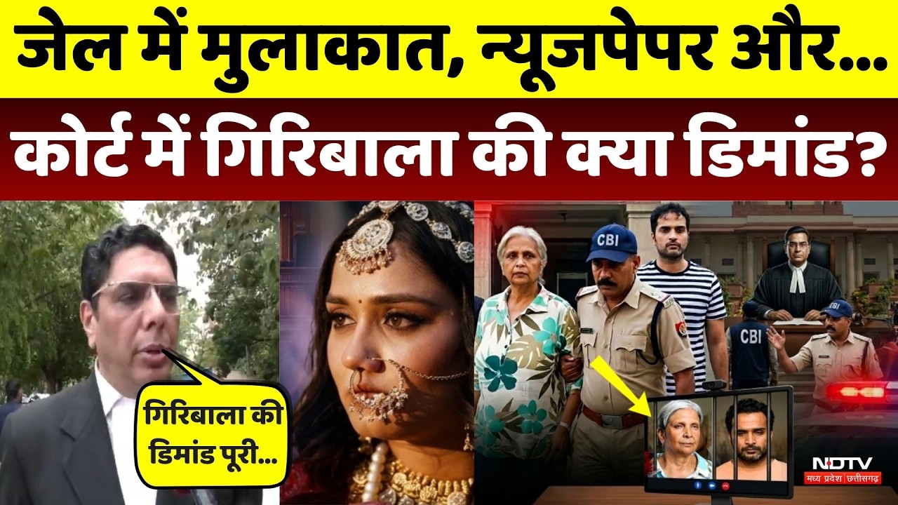 30 जून तक जेल में रहेंगे Giribala- Samarth, कोर्ट ने रिजेक्ट कर दी ये मांग। MP
