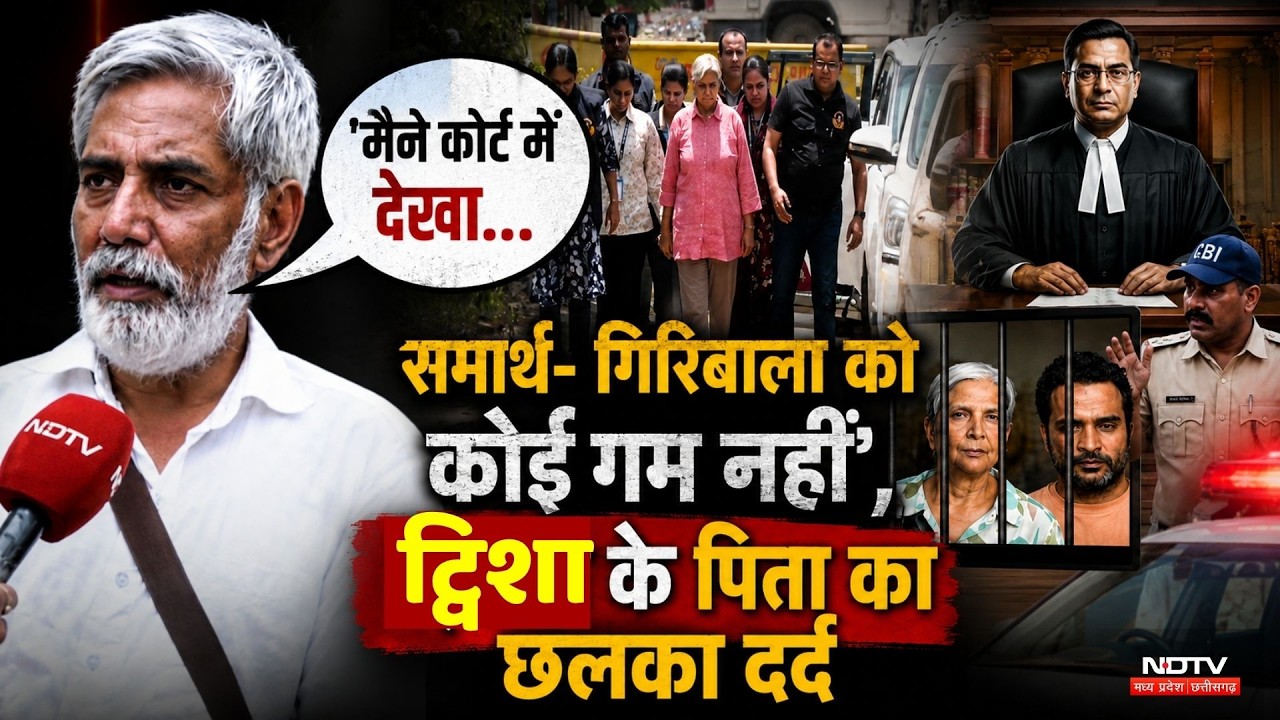 30 जून तक जेल में रहेंगे Giribala- Samarth, कोर्ट ने रिजेक्ट कर दी ये मांग। MP