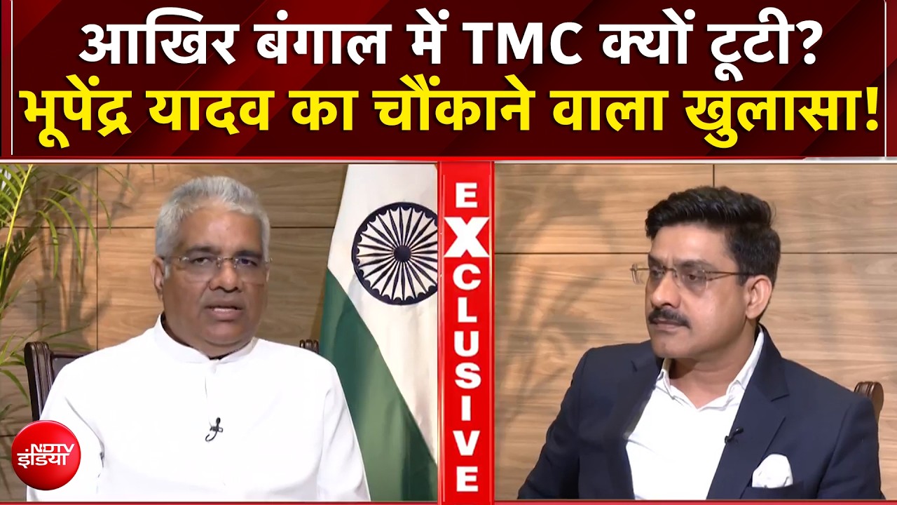 आखिर बंगाल में TMC क्यों टूटी? भूपेंद्र यादव का चौंकाने वाला खुलासा!