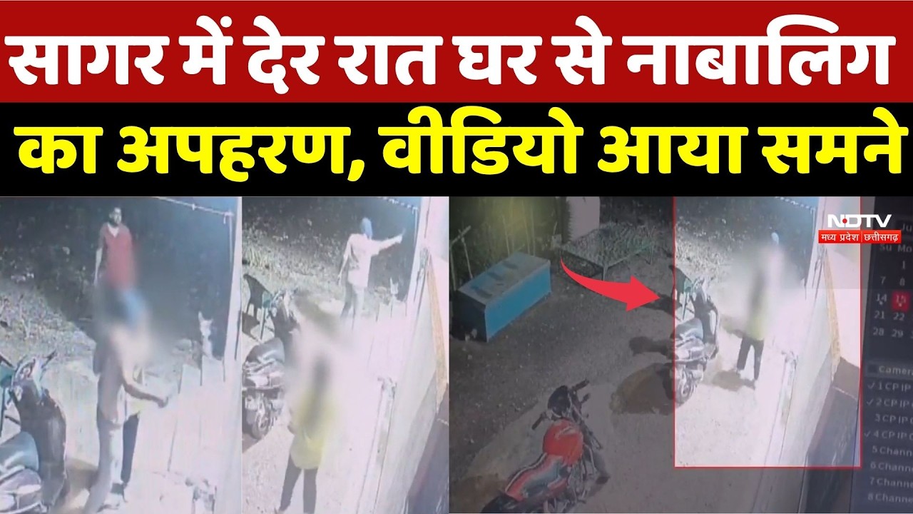 Sagar Kidnapping Case:देर रात घर से नाबालिग का अपहरण, वीडियो आया समने |CCTV |Crime News |Viral Video