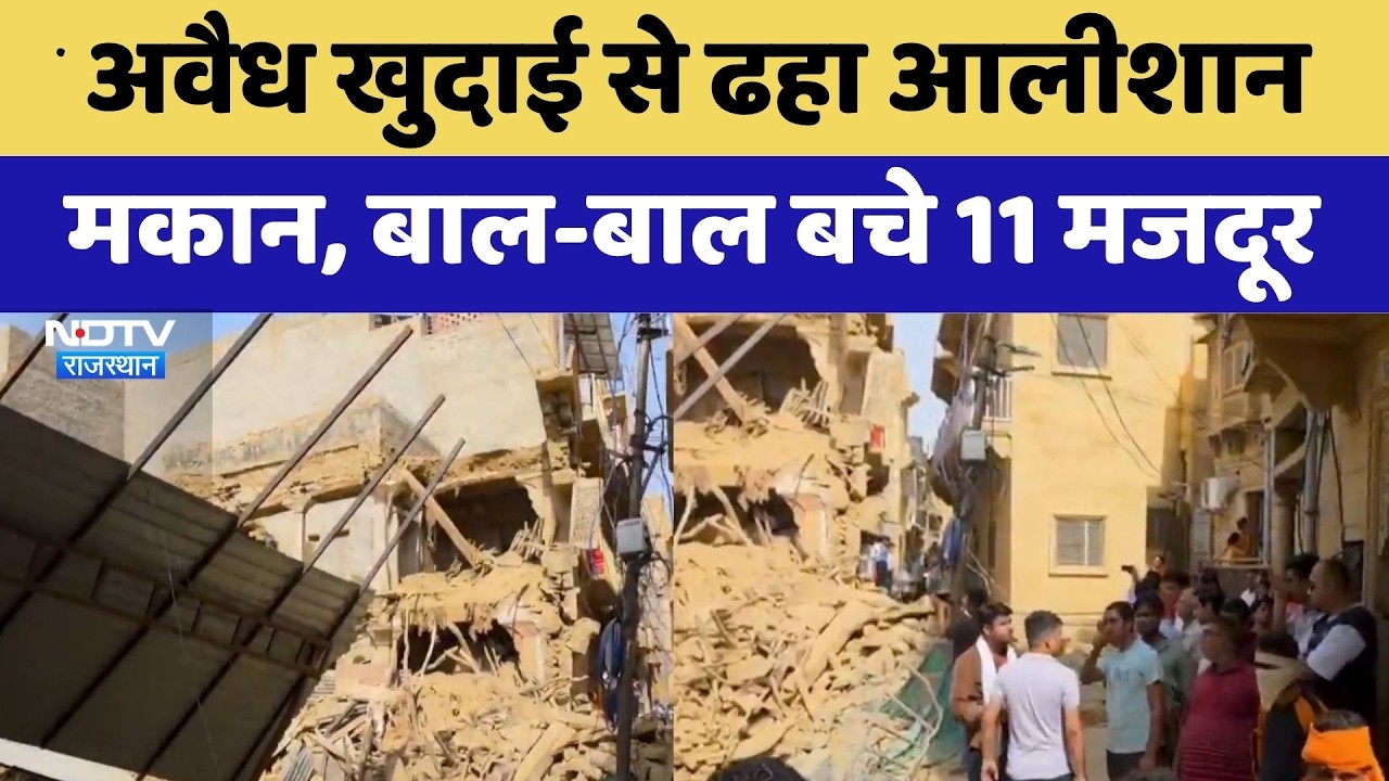 Jaisalmer: अवैध खुदाई से ढहा आलीशान मकान,  बाल-बाल बचे 11 मजदूर! | Top News