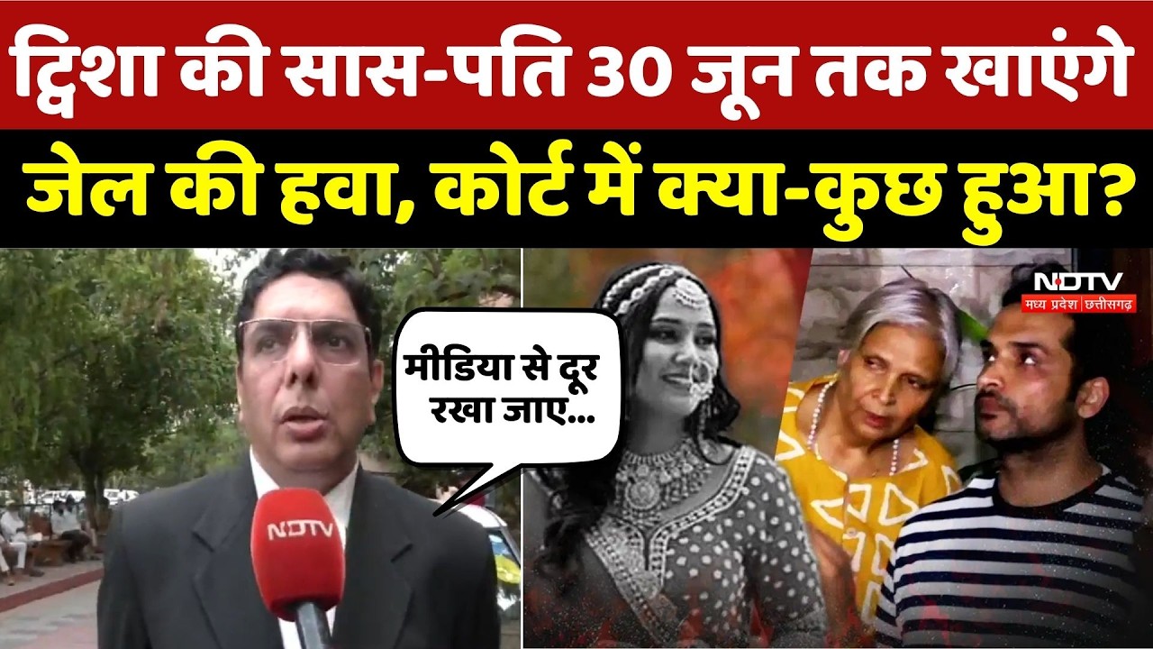 Twisha Sharma Case: Twisha की सास Giribala-पति 30 जून तक खाएंगे जेल की हवा, Court में क्या-कुछ हुआ?