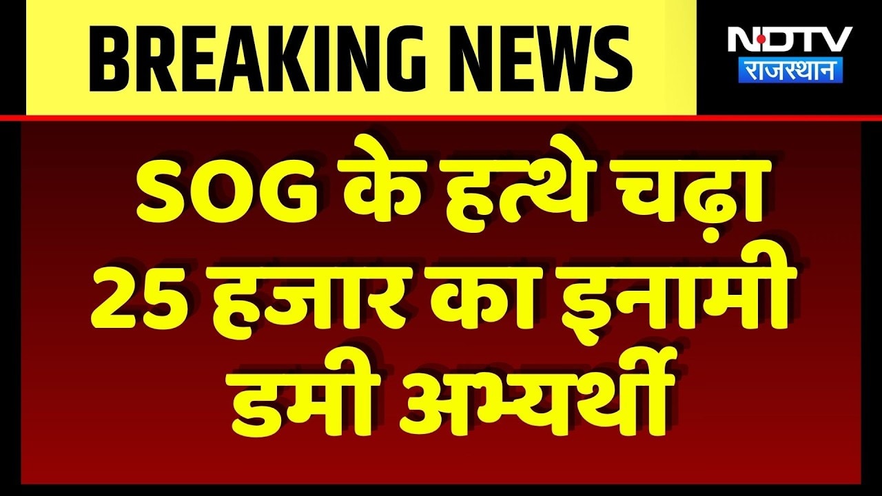 Jaipur News: SOG के हत्थे चढ़ा 25 हजार का इनामी Dummy Candidate | Top News