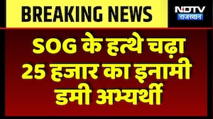Jaipur News: SOG के हत्थे चढ़ा 25 हजार का इनामी Dummy Candidate | Top News