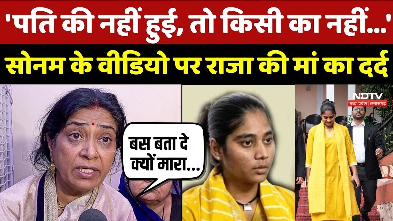 Raja Raghuvanshi Case: 'जो पति की नहीं हुई, तो किसी का नहीं...', Sonam की Video पर राजा की मां दर्द