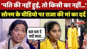 Raja Raghuvanshi Case: 'जो पति की नहीं हुई, तो किसी का नहीं...', Sonam की Video पर राजा की मां दर्द