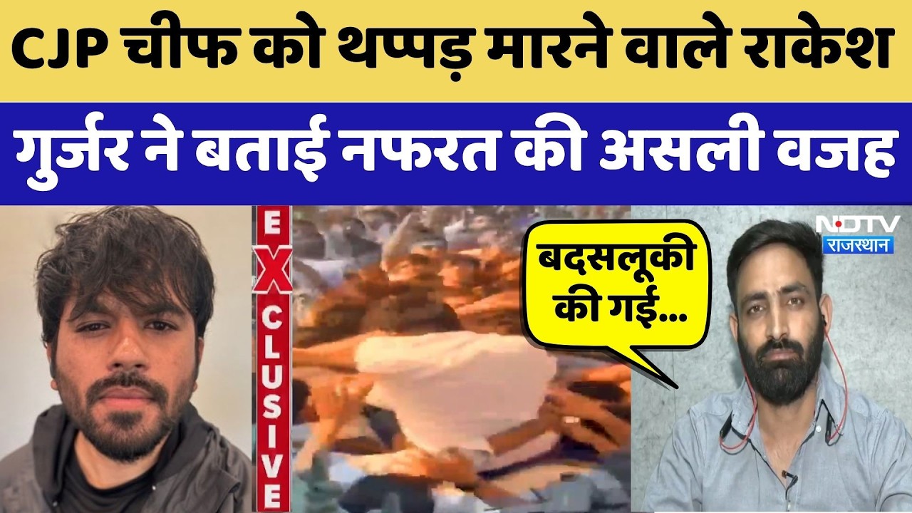 Abhijeet Dipke को तप्पड़ मारने वाला Rakesh Gurjar Exclusive, बताई नफरत की वजह | Latest News