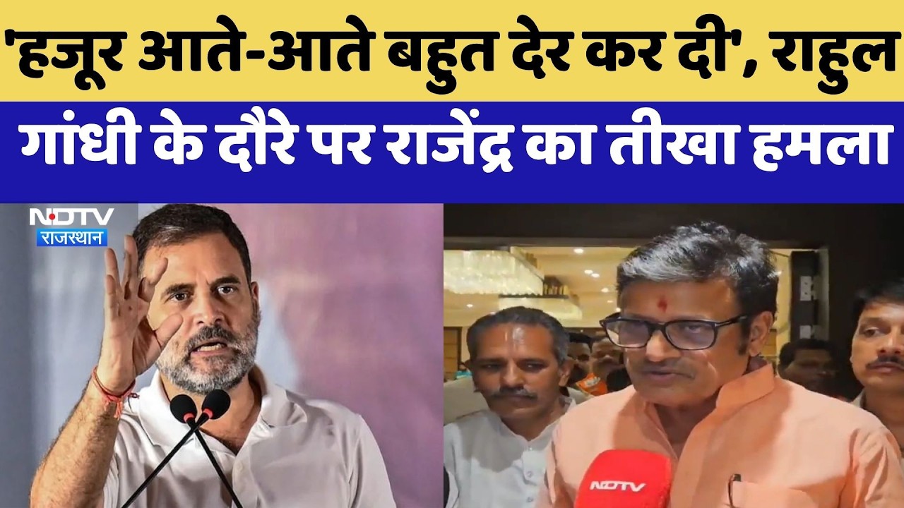 Rajasthan Politics:  Rahul Gandhi के Kota दौरे पर Rajendra Singh Rathore का तीखा हमला | Top News