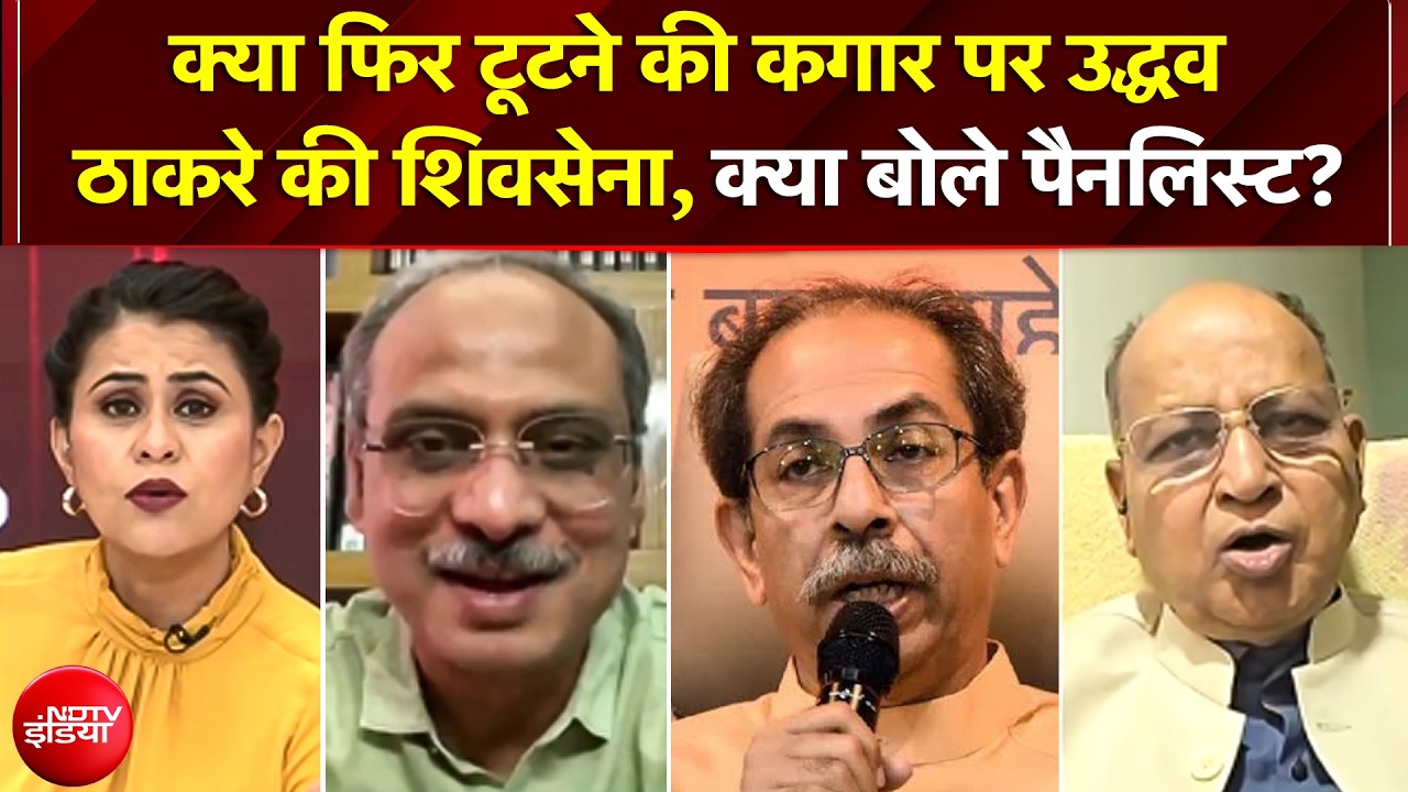 Shivsena UBT में दोबारा बगावत की खबरों पर भड़के Uddhav Thackeray; जानें क्या बोले राजनीतिक पैनलिस्ट