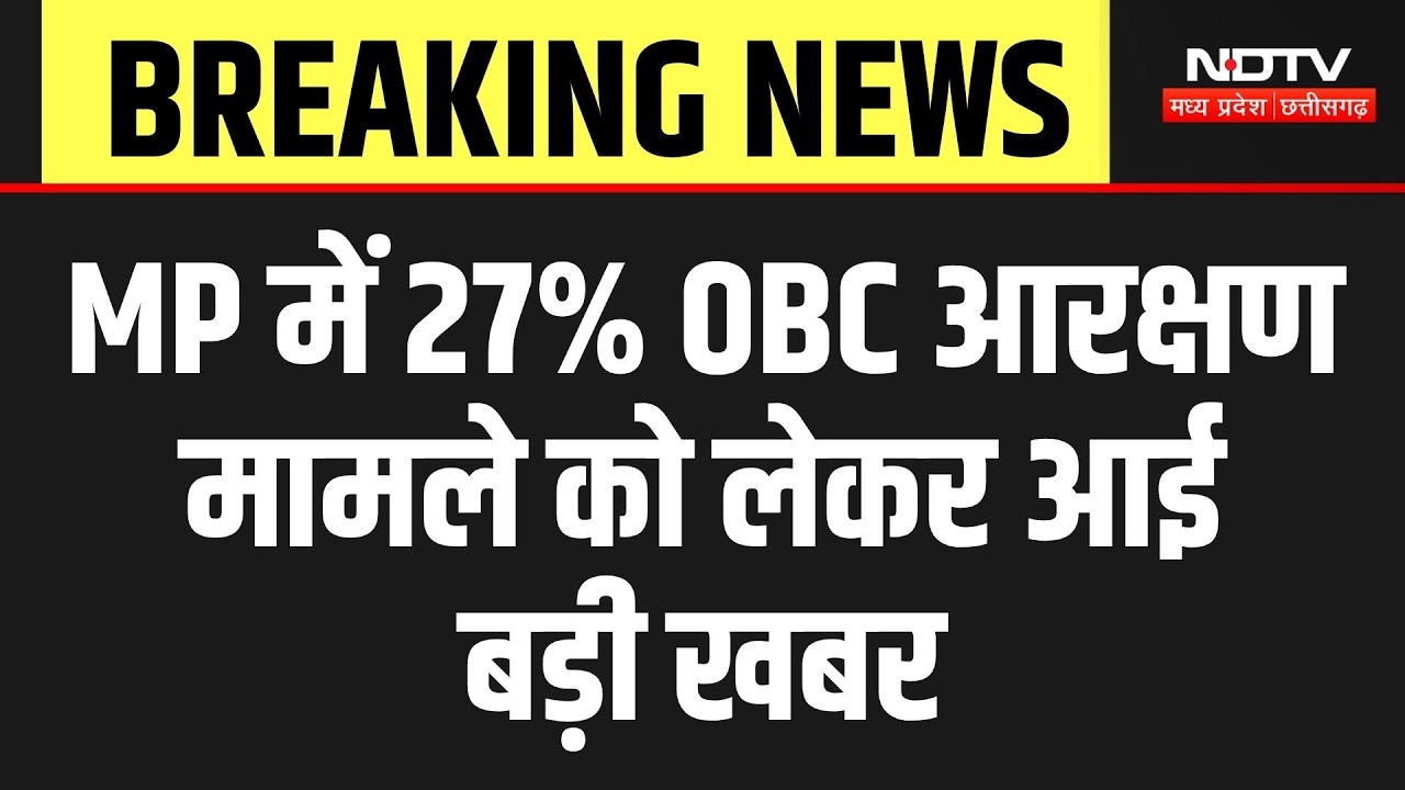 MP में  27% OBC Reservation मामले को लेकर आई बड़ी खबर | Breaking News | MP