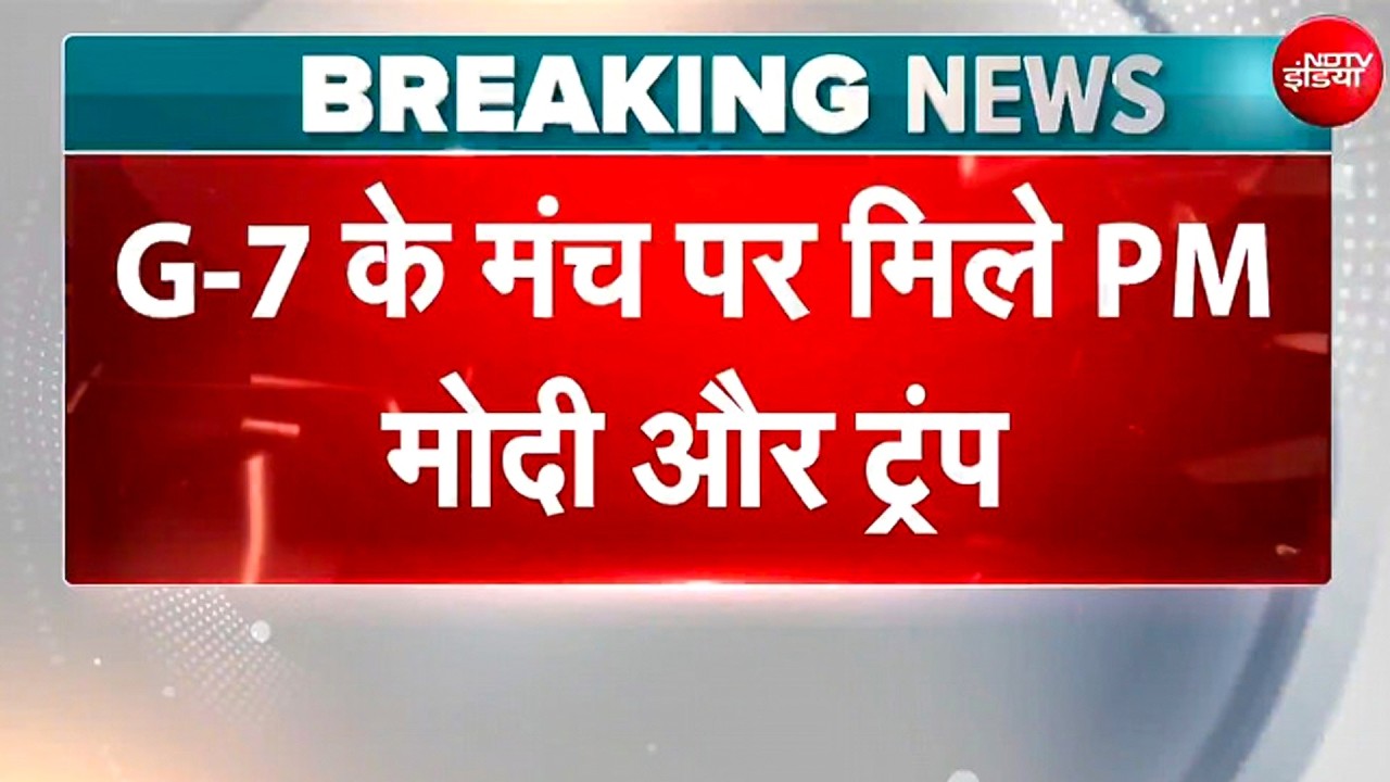 G7 के मंच पर मिले पीएम मोदी और डोनाल्ड ट्रंप! पश्चिम एशिया संकट के बाद पहली मुलाकात