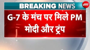 G7 के मंच पर मिले पीएम मोदी और डोनाल्ड ट्रंप! पश्चिम एशिया संकट के बाद पहली मुलाकात
