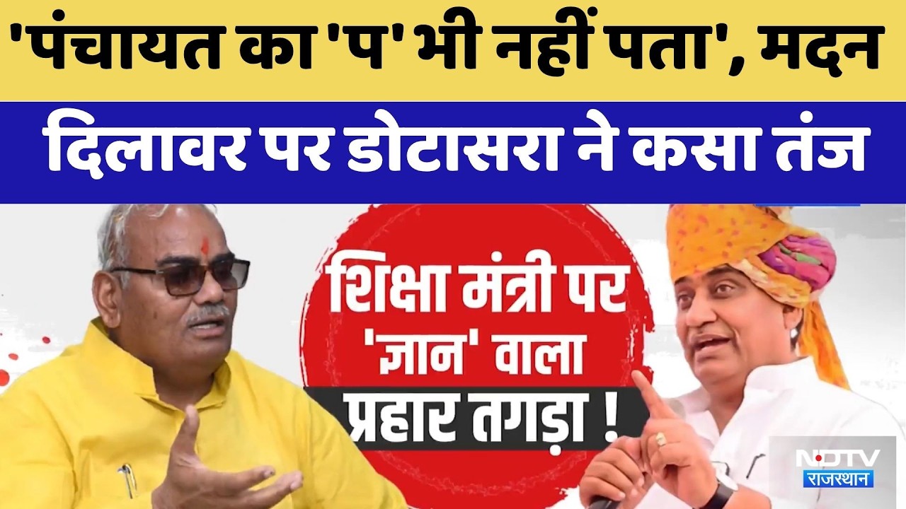 Rajasthan Politics: Madan Dilawar पर Govind Singh Dotasra ने कसा तंज | BJP | Congress