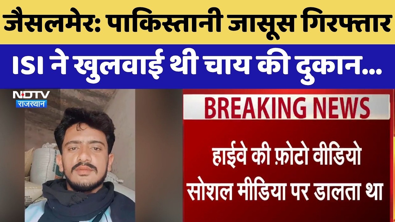 Jaisalmer: Pakistani Spy Arrested, ISI ने खुलवाई थी चाय की दुकान