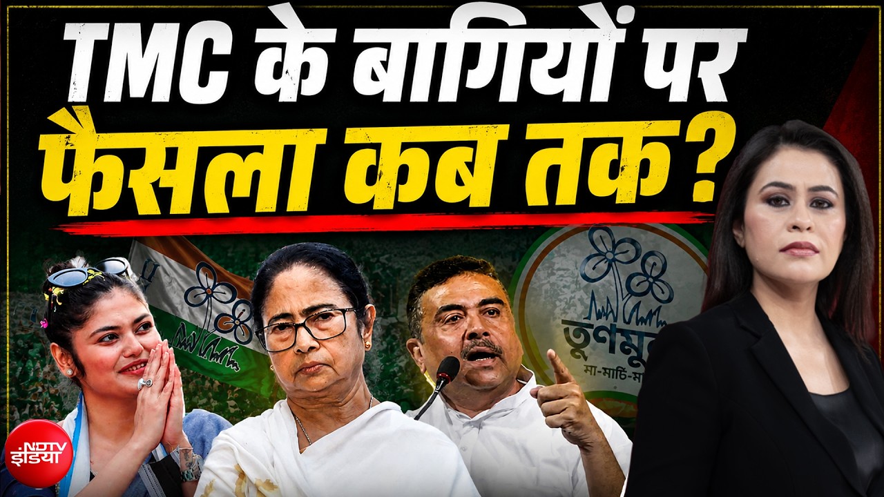 TMC के बागियों पर फैसला कब तक? बगावत पर सियासत