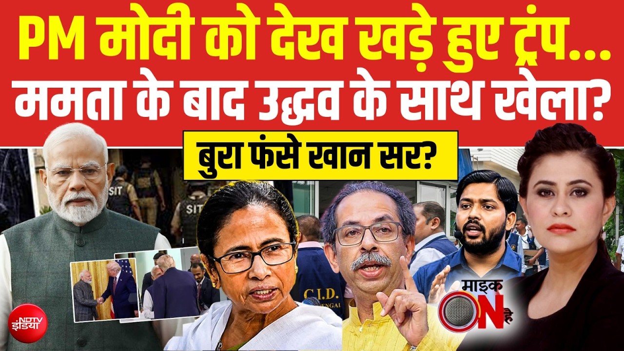 PM मोदी को देख खड़े हुए ट्रंप | पश्चिम एशिया संकट के बाद पहली मुलाकात