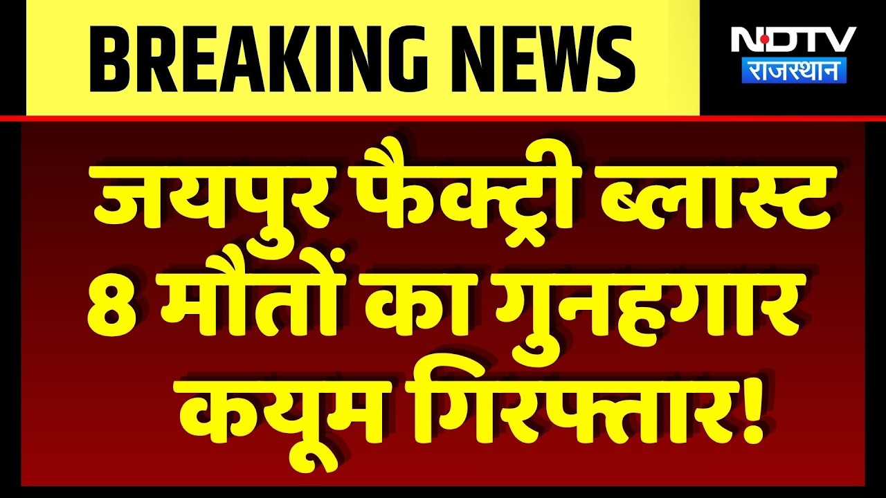 Jaipur Factory Blast 8 मौतों का गुनहगार Qayyum गिरफ्तार! | Breaking News