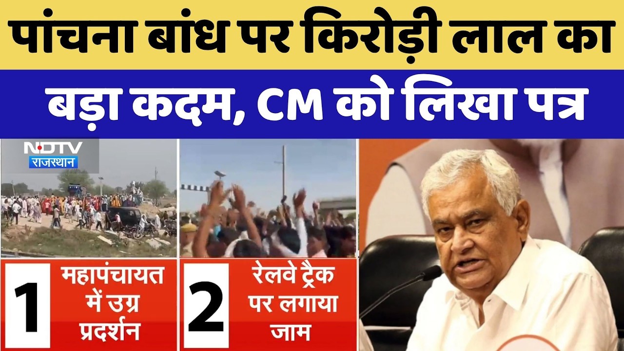 Panchna Dam Protest: Kirodi Lal Meena का बड़ा कदम, CM Bhajanlal को लिखा पत्र
