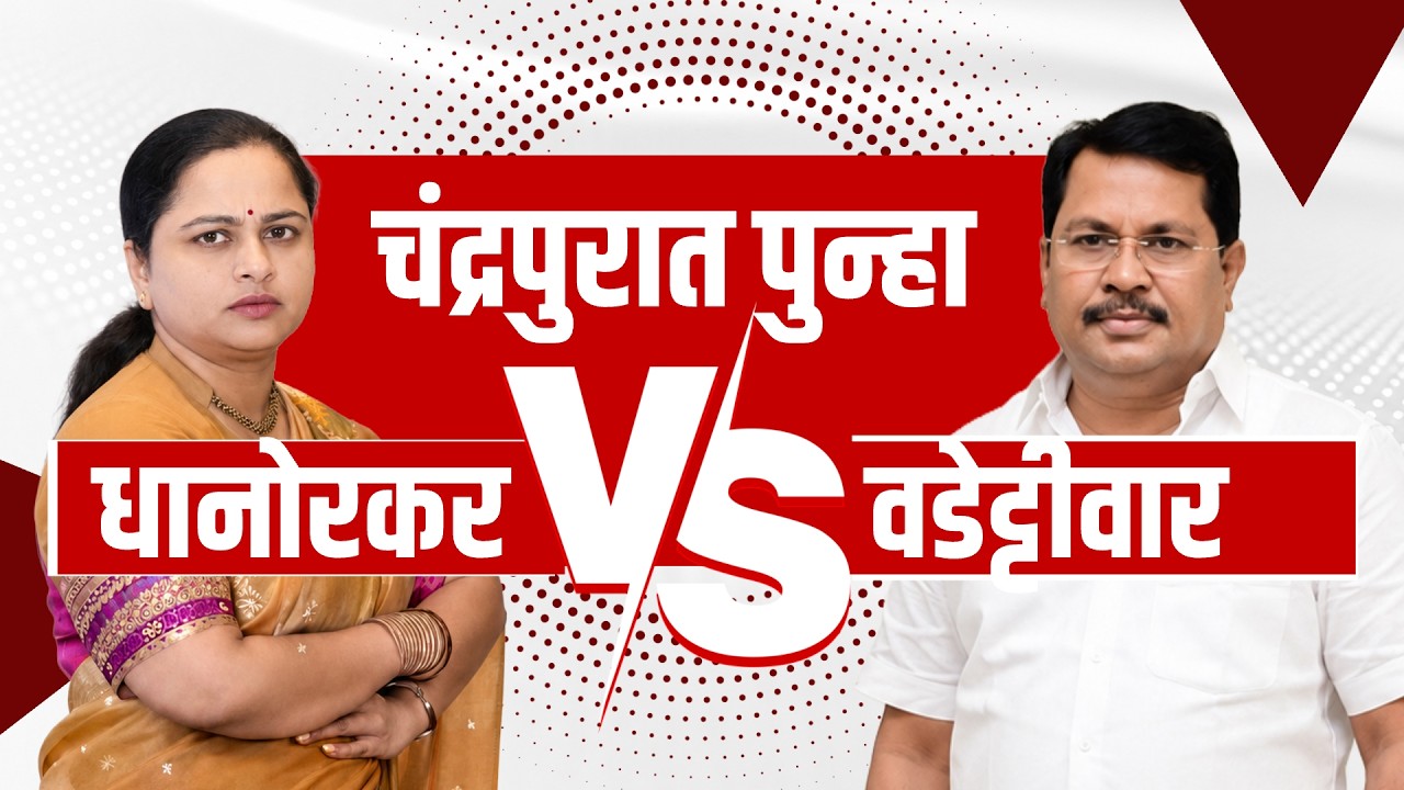 Special Report | Pratibha Dhanorkar VS Vijay Wadettiwar | Congressमध्ये पुन्हा अंतर्गत संघर्ष उफाळला