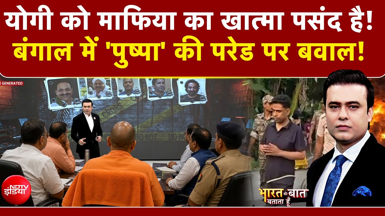 योगी का डंडा, माफिया का सरेंडर! UP से बंगाल तक मचा हड़कंप