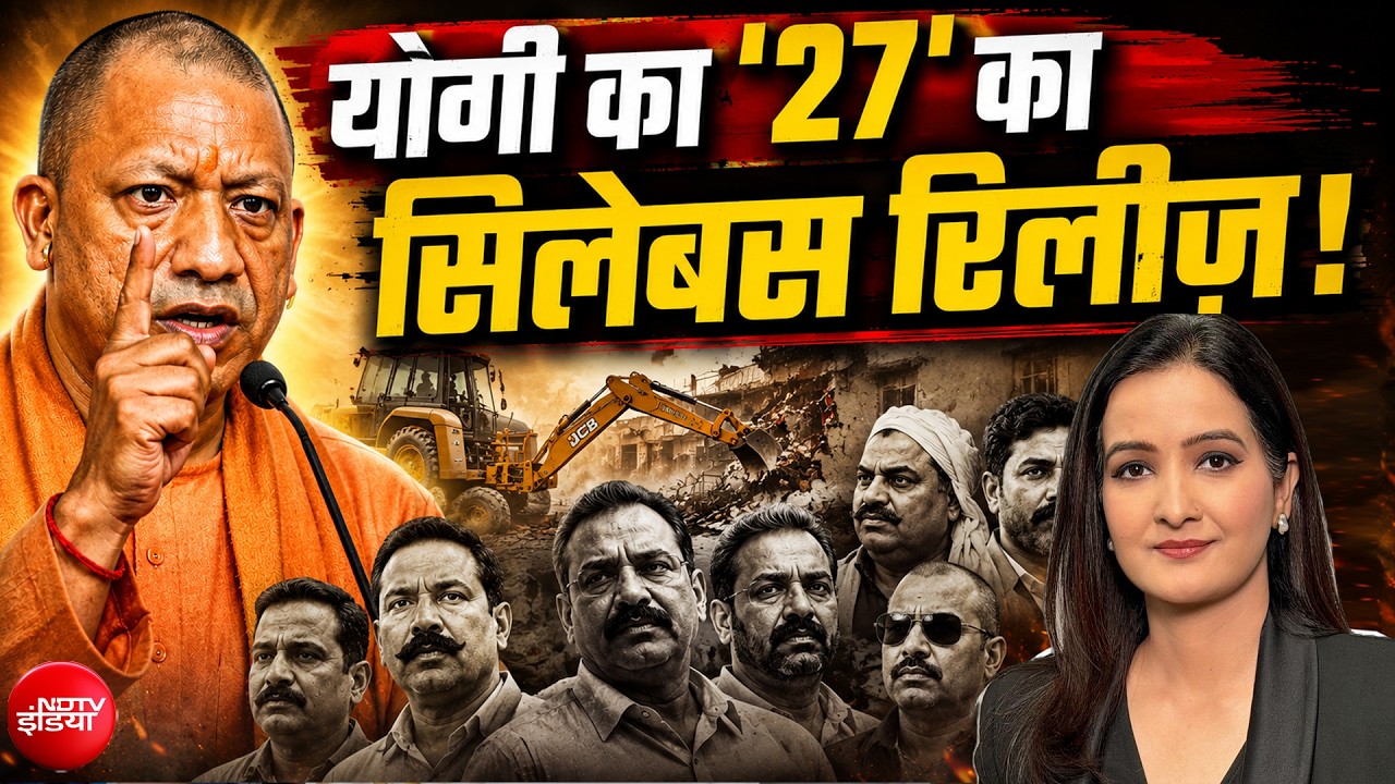 योगी का '27' का सिलेबस रिलीज़! माफिया-अपराधियों को सीधा संदेश?