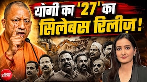 योगी का '27' का सिलेबस रिलीज़! माफिया-अपराधियों को सीधा संदेश?