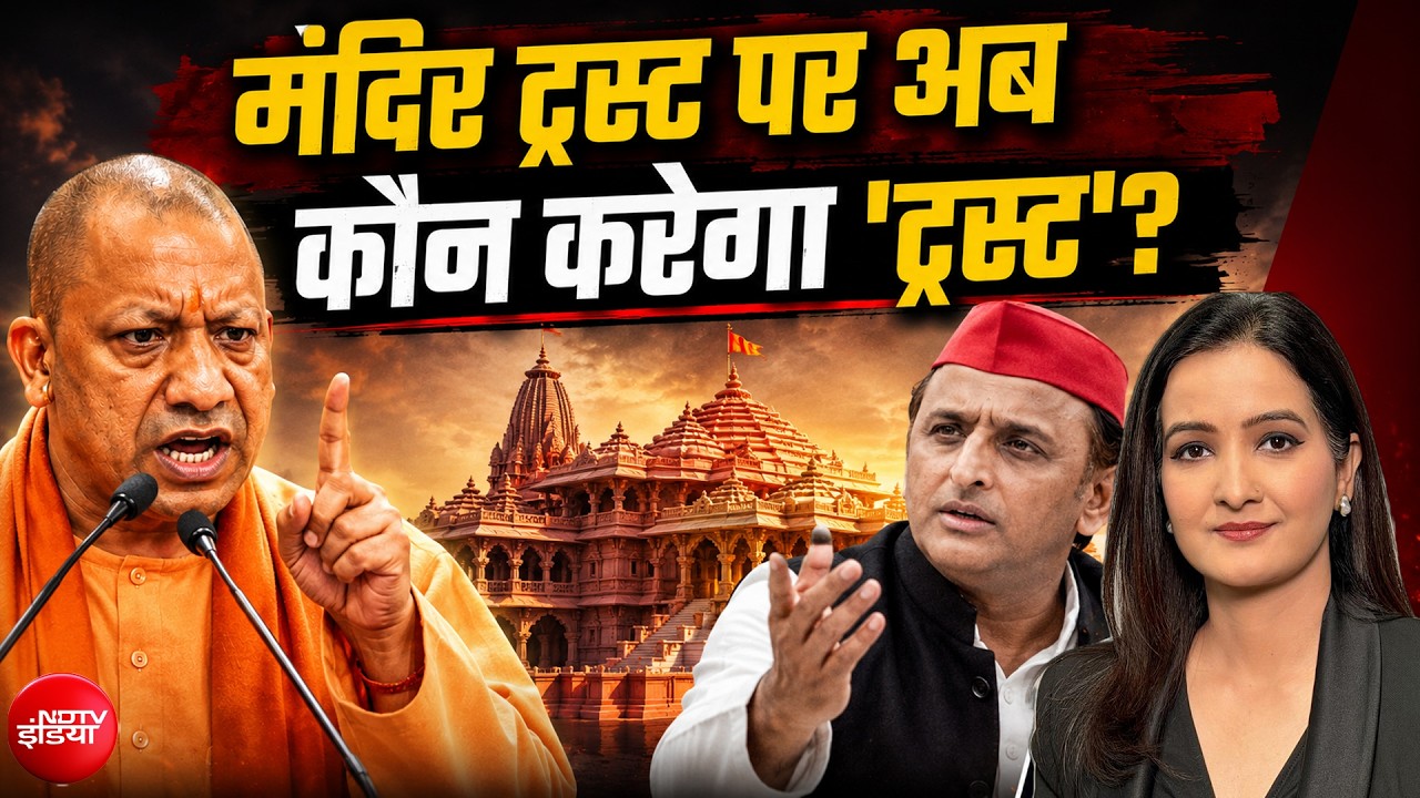 राम मंदिर ट्रस्ट पर बड़ा विवाद, कौन संभालेगा कमान?