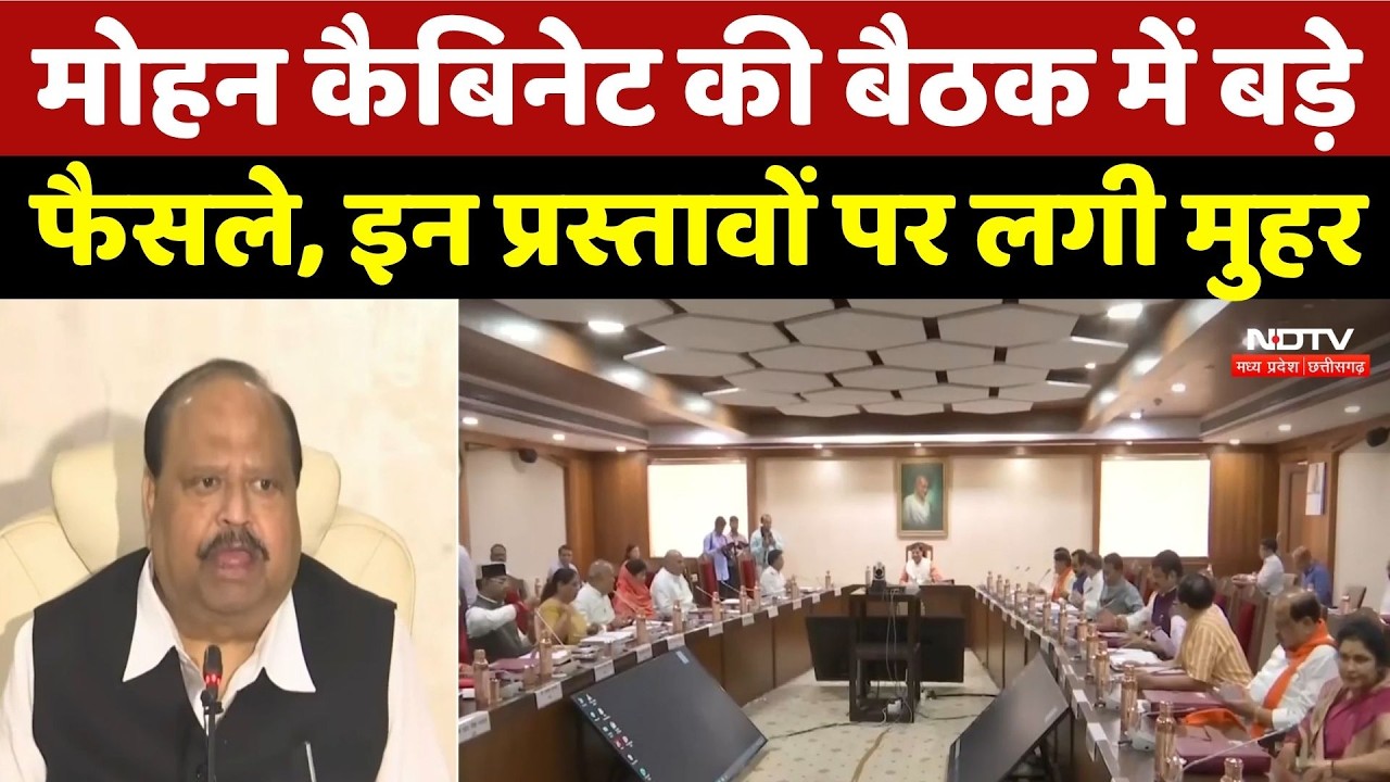 Mohan Cabinet Meeting Decision: Mohan कैबिनेट की बैठक में बड़े फैसले, इन प्रस्तावों पर लगी मुहर