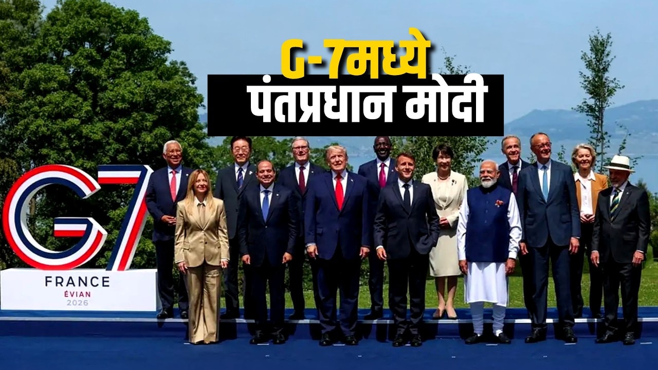 Modi सातव्यांदा G-7 शिखर परिषदेत सहभागी, जागतिक नेत्यांसह साधला संवाद