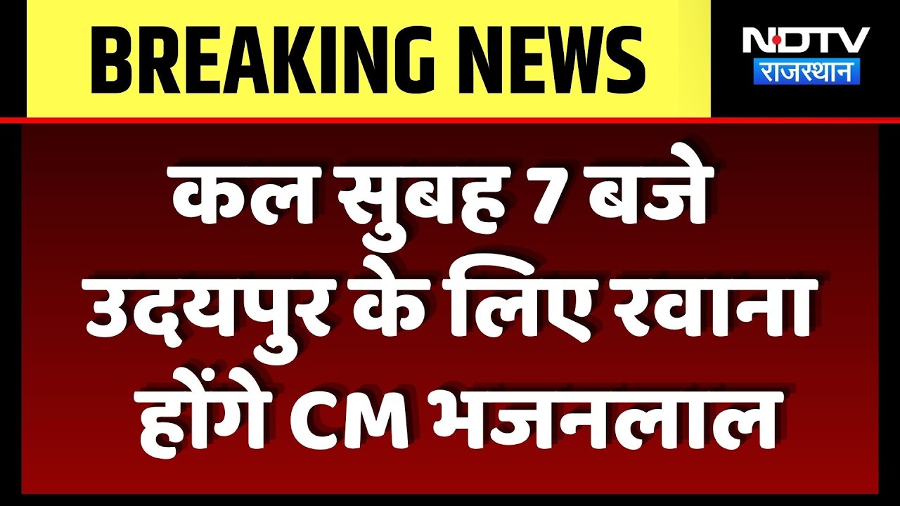 Jaipur News: कल सुबह 7 बजे Udaipur के लिए रवाना  होंगे CM Bhajanlal