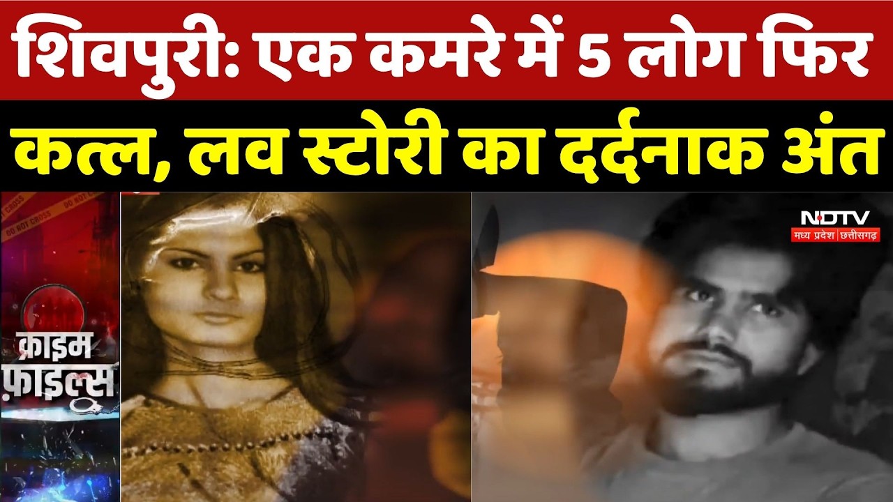Shivpuri Murder Case: एक कमरे में 5 लोग फिर कत्ल, Love Story का दर्दनाक अंत