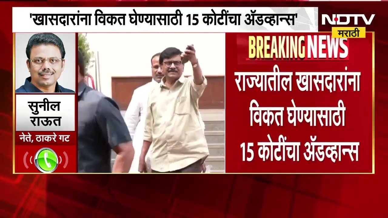Sunil Raut | Operation Tigerच्या घडामोडींना वेग, खासदारांना विकत घेण्यासाठी 15 कोटींता अ‍ॅडव्हान्स